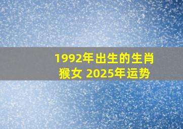 1992年出生的生肖猴女 2025年运势